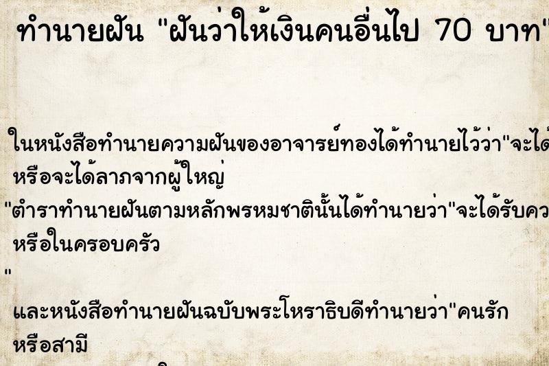 ทำนายฝันฝันว่าให้เงินคนอื่นไป70บาท ทำนายฝันทำนายฝันฝันว่าให้เงินคนอื่นไป70บาท